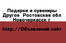 Подарки и сувениры Другое. Ростовская обл.,Новочеркасск г.